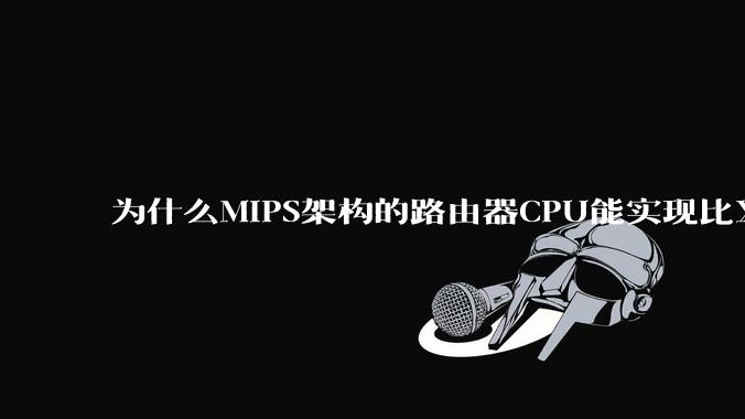 为什么MIPS架构的路由器CPU能实现比X86高很多的网络吞吐量？