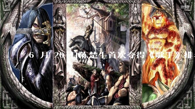 6 月 20 日陈楚生首次夺得《歌手》排名第一名，这个结果背后的标准和机制是什么？