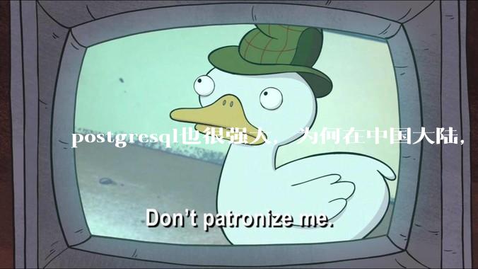 postgresql也很强大，为何在中国大陆，mysql成为主流，postgresql屈居二线呢？