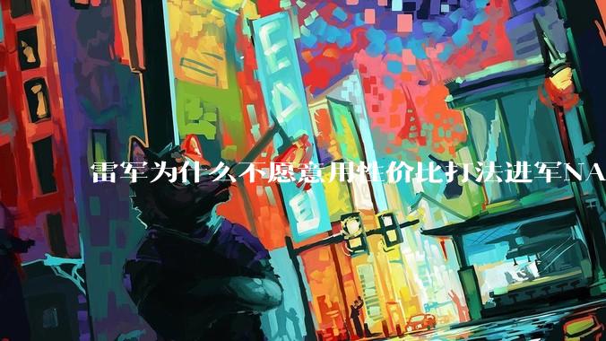 雷军为什么不愿意用性价比打法进军NAS？