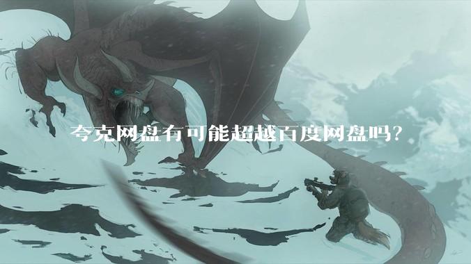 夸克网盘有可能超越百度网盘吗？