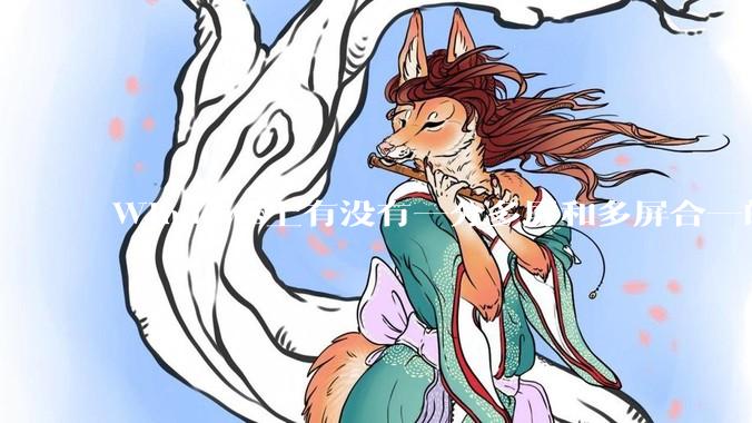 Windows上有没有一分多屏和多屏合一的软件？