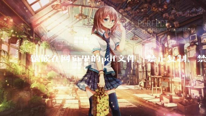 镶嵌在网页里的pdf文件，禁止复制，禁止下载，禁止打印。如何破之？