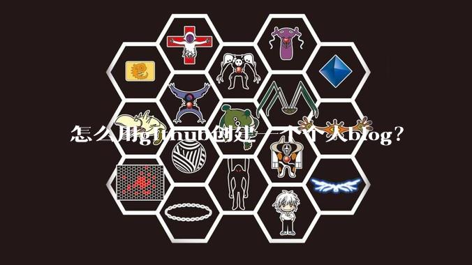 怎么用github创建一个个人blog？