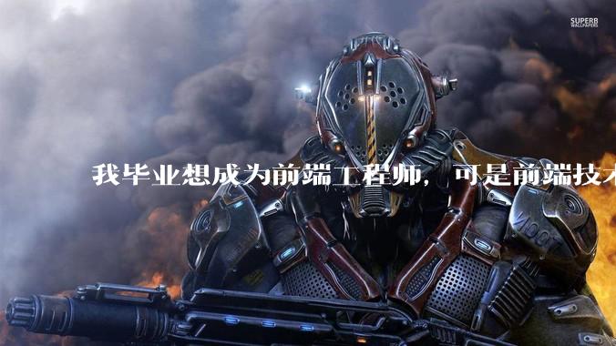 我毕业想成为前端工程师，可是前端技术太多，越学越多，可是我想成为技术强的人，又很无助，怎么办?