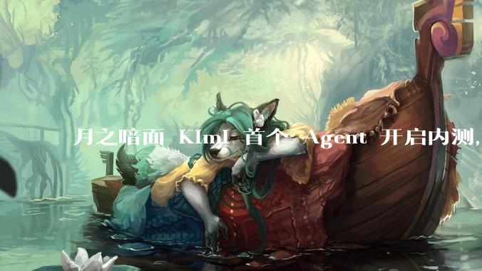 月之暗面 Kimi 首个 Agent 开启内测，可生成易追溯的万字报告，有哪些技术亮点？
