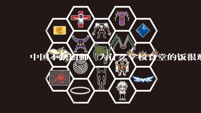 中国不缺厨师，为什么学校食堂的饭很难吃？