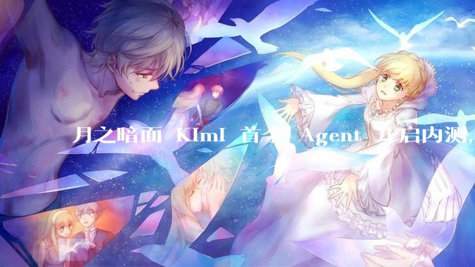 月之暗面 Kimi 首个 Agent 开启内测，可生成易追溯的万字报告，有哪些技术亮点？