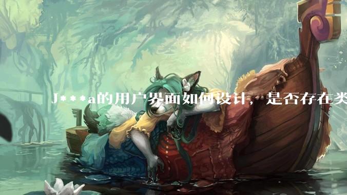 J***a的用户界面如何设计，是否存在类似于Delphi一样便捷的可视化用户界面设计工具？