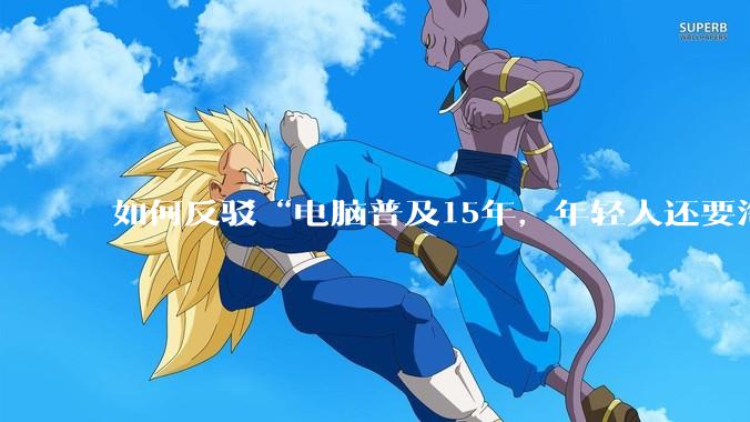 如何反驳“电脑普及15年，年轻人还要淘宝代装steam”?