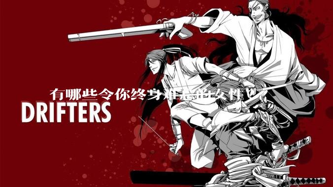 有哪些令你终身难忘的女性?