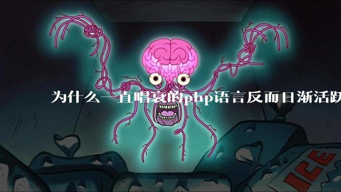 为什么一直唱衰的php语言反而日渐活跃？