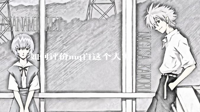 如何评价mq白这个人？