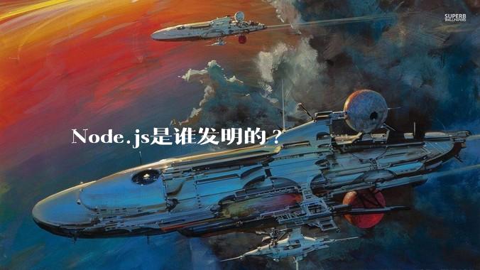 Node.js是谁发明的?