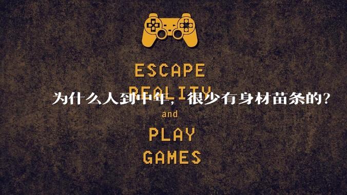 为什么人到中年，很少有身材苗条的？