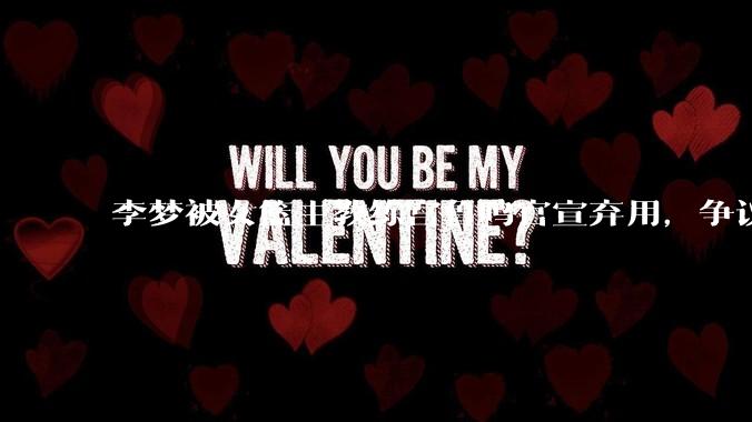 李梦被女篮主教练宫鲁鸣官宣弃用，争议很大，怎么看待？