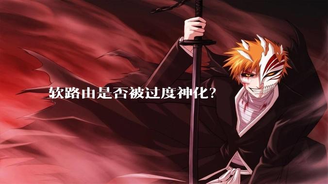 软路由是否被过度神化？