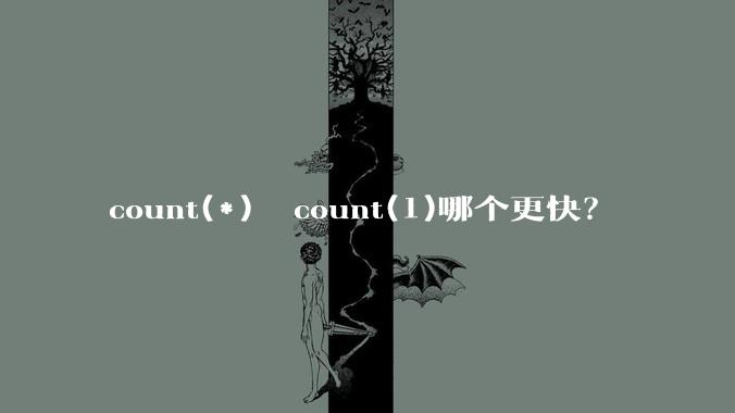 count(*)  count(1)哪个更快？