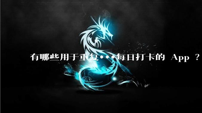 有哪些用于重复***每日打卡的 App ？