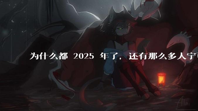 为什么都 2025 年了，还有那么多人宁可双持，也不愿意放弃安卓或非安卓手机？