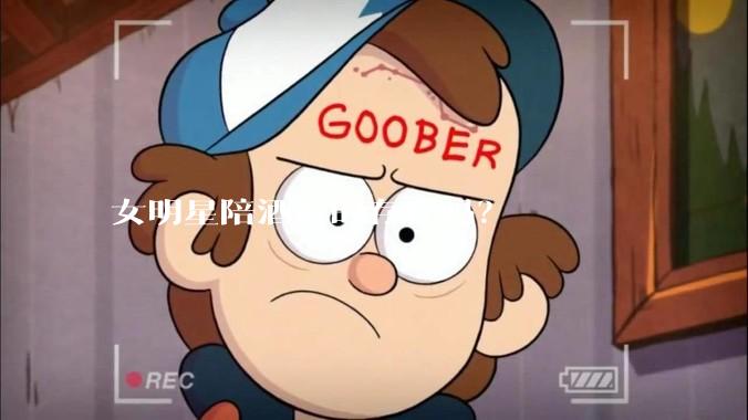 女明星陪酒真的存在吗？