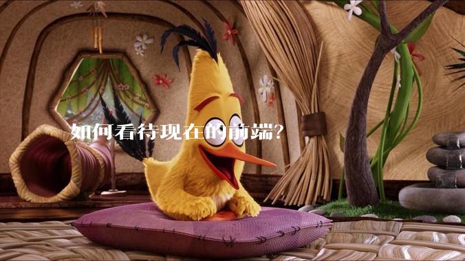 如何看待现在的前端？