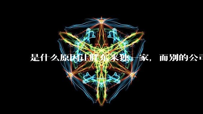 是什么原因让胖东来独一家，而别的公司学不来？