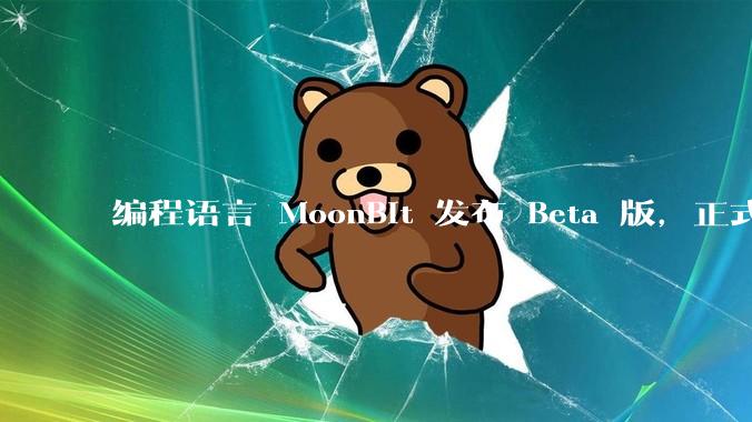 编程语言 MoonBit 发布 Beta 版，正式进入企业场景应用，会带来哪些影响？