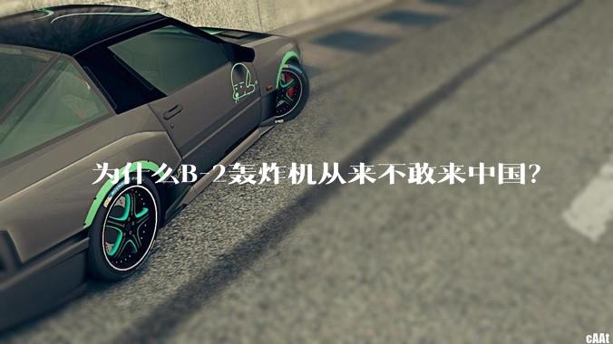 为什么B-2轰炸机从来不敢来中国？