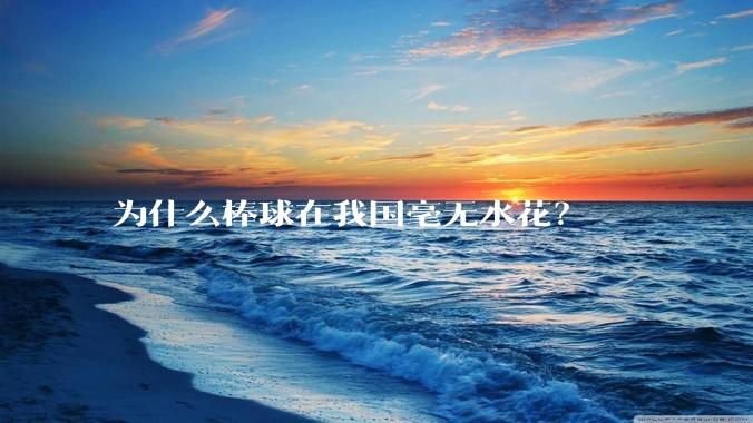 为什么棒球在我国毫无水花？