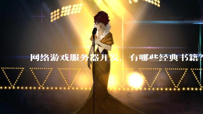网络游戏服务器开发，有哪些经典书籍？