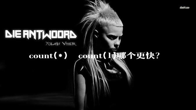 count(*)  count(1)哪个更快？