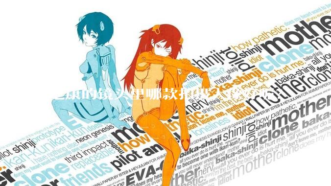 尼康的镜头里哪款拍摄人像好呢？