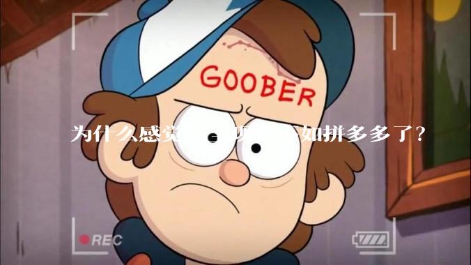 为什么感觉淘宝现在不如拼多多了？