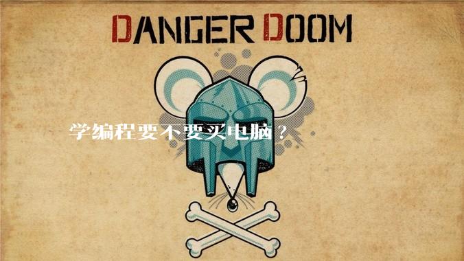 学编程要不要买电脑?