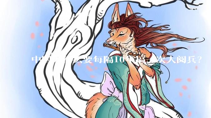 中国为什么要每隔10年搞一次大阅兵？