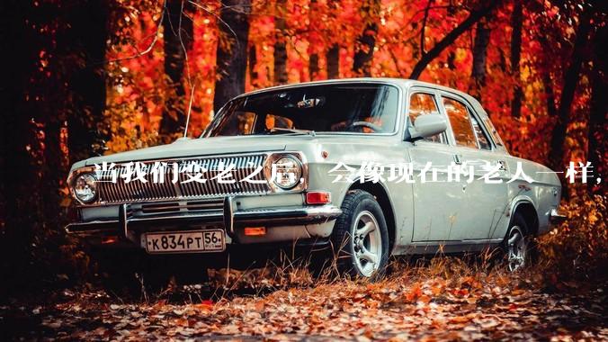 当我们变老之后，会像现在的老人一样，几乎完全不懂“手机电脑”这类新出现的电子产品吗？