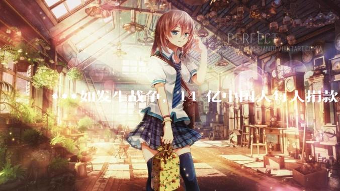 ***如发生战争，14 亿中国人每人捐款 1000 元，可以打几天？