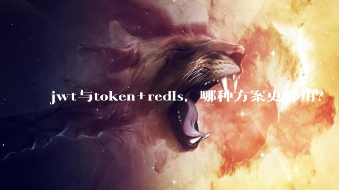 jwt与token+redis，哪种方案更好用？