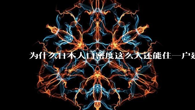 为什么日本人口密度这么大还能住一户建，中国只能住楼房？