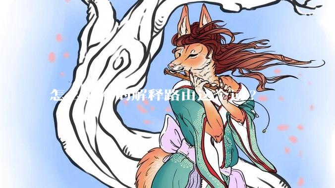 怎么通俗的解释路由这个词?