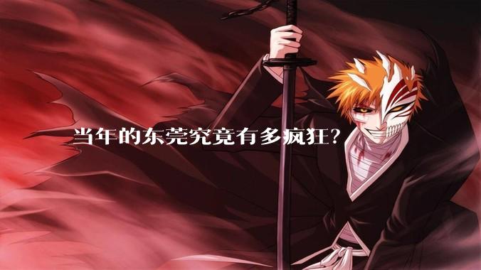 当年的东莞究竟有多疯狂？