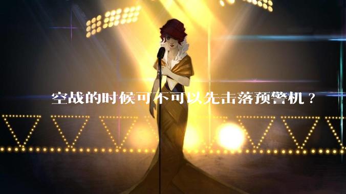 空战的时候可不可以先击落预警机?