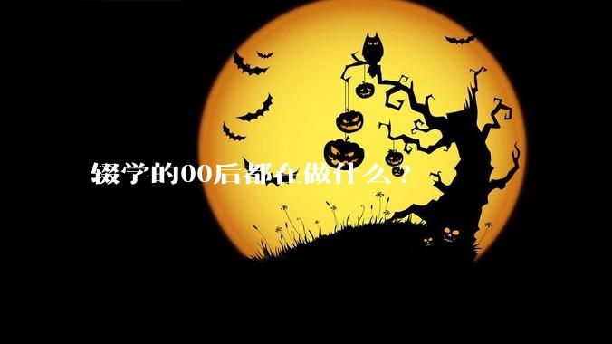 辍学的00后都在做什么?