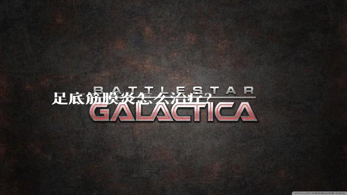 足底筋膜炎怎么治疗？