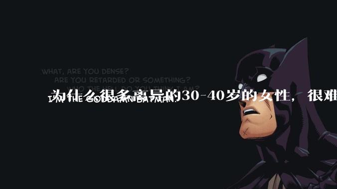 为什么很多离异的30-40岁的女性，很难找到老公再婚？