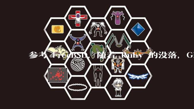 参考 FreeBSD，随着 Ruby 的没落，GitHub、GitLab 是否会去 Ruby 化？
