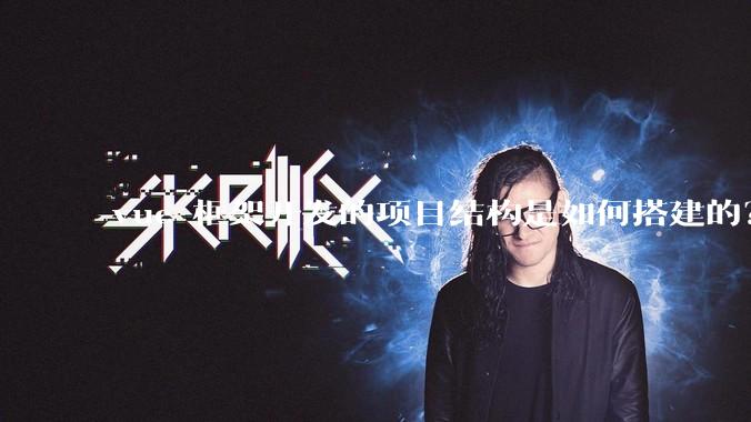 vue 框架开发的项目结构是如何搭建的？