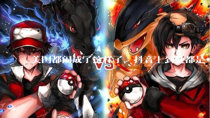 美国都闹成了这样了，抖音上到处都是***，为什么知乎上没人报道呢？