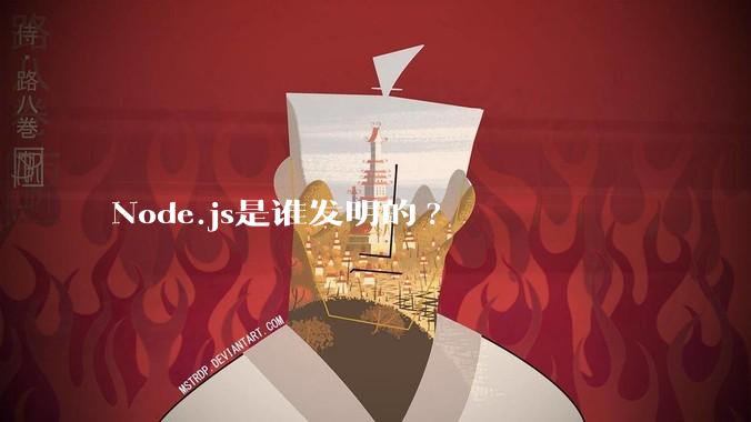 Node.js是谁发明的?